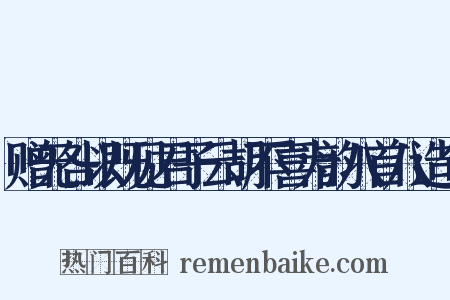 赠无咎以既见君子云胡不喜为韵八首八造句是什么意思的图片